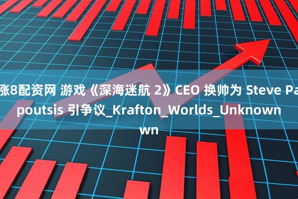 涨8配资网 游戏《深海迷航 2》CEO 换帅为 Steve Papoutsis 引争议_Krafton_Worlds_Unknown